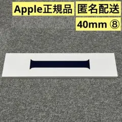 純正品 正規品 Apple Watch 40mm バンド ソロループ