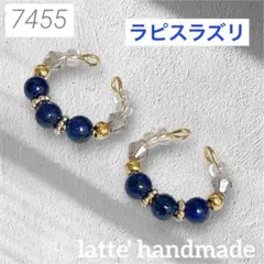 7455♡イヤーカフ 2個セット ラピスラズリ♡