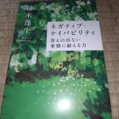 ネガティブ・ケイパビリティ 答えの出ない事態に耐える力