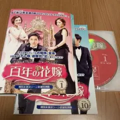 百年の花嫁 韓国未放送シーン追加特別版 DVD 全巻〈10枚組〉 ☆韓国ドラマ