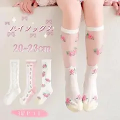 ✰新品✰キッズ メッシュ ハイソックス レース 花柄 3足セット 20~23cm