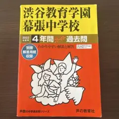 渋谷教育学園幕張中学校 2022年度 過去問