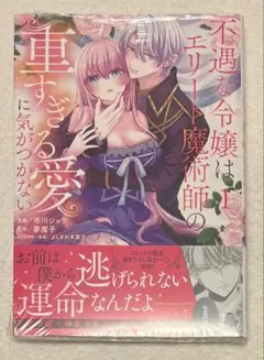 8月新刊 不遇な令嬢はエリート魔術師の重すぎる愛に気がつかない 1巻 初版