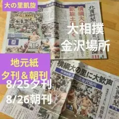 地元紙 【大の里凱旋土俵】大相撲金沢場所8/25夕刊8/26朝刊