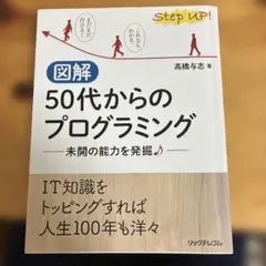 図解 50代からのプログラミング 未開の能力を発掘♪