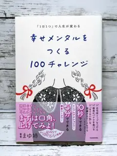 「1日1つ」で人生が変わる 幸せメンタルをつくる100チャレンジ