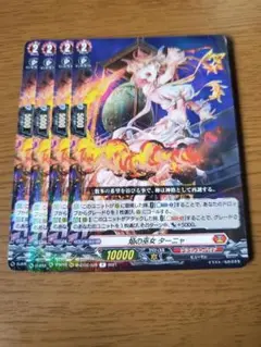 ヴァンガード　D-BT02　R　焔の巫女ターニャ　4枚