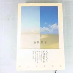 1239　暮らしの哲学　池田 晶子