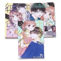 ⭐️匿名配送⭐️ みにあまる彼氏 6〜8巻セット 少女漫画 恋愛 ほしの瑞希