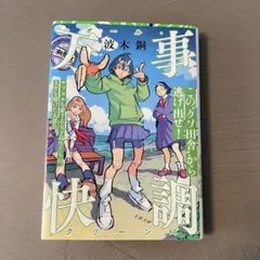オール グリーンズ 万事快調