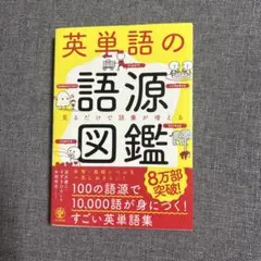 英単語の語源図鑑