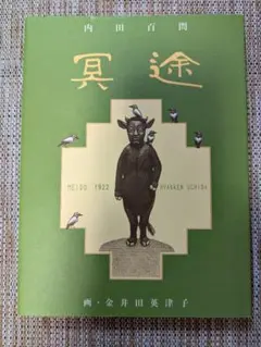 冥途 内田百間