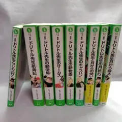 新訳 ドリトル先生シリーズ 9冊セット 角川つばさ文庫