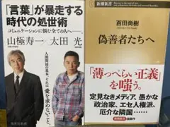 言葉が暴走する時代の処世術 & 偽善者たちへ