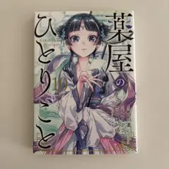 薬屋のひとりごと 10巻