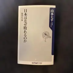日本はなぜ敗れるのか 山本七平