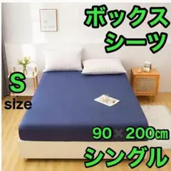 ネイビー　 ボックスシーツ 無地　シングル　90/200㎝（100/200）