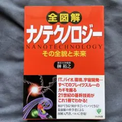 全図解ナノテクノロジー : その全貌と未来