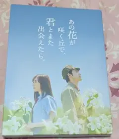 「あの花が咲く丘で君とまた出会えたら」Blu-ray豪華版