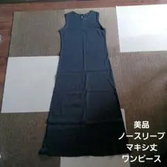 美品 スミクロ ノースリーブ マキシ丈ワンピース