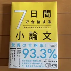 7日間で合格する小論文 : 読み方&書き方を完全マスター!