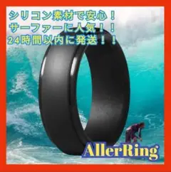 AllerRing シリコンリング ブラック サーフィン 指輪 アレルギー 結婚
