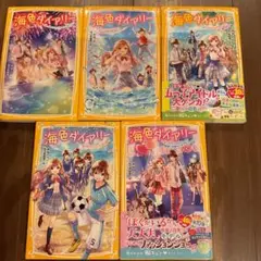 海色ダイアリー　5.7.8.9.10 5巻セット