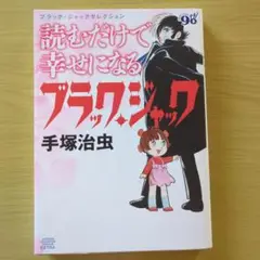 読むだけで幸せになるブラック・ジャック