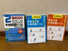 英検　旺文社7日間完成　3〜2級