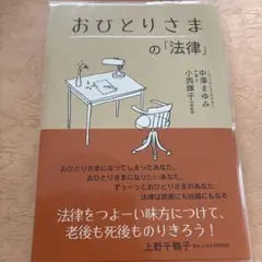 おひとりさまの『法律』 中澤まゆみ