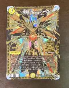 デュエルマスターズ　煌龍 サッヴァーク 黒シク