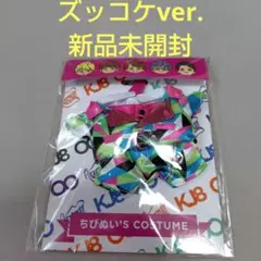 関ジャニ∞　ちびぬい着せ替え　 ズッコケver.　新品未開封