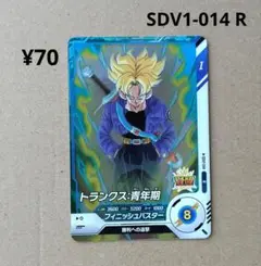 トランクス：青年期 SDV1-014 R ドラゴンボールスーパーダイバーズ