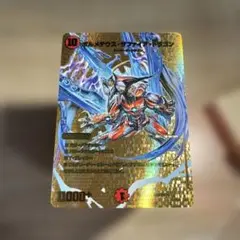 ボルメテウスサファイアドラゴン 金
