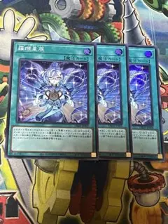 遊戯王　羅睺星辰　スーパー　3枚