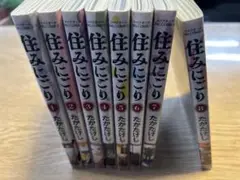 【全巻セット】住みにごり　1〜8巻