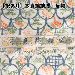 【訳あり】希少 本真綿結城 反物 一反（約12.5m） ハンドメイド・リメイク用
