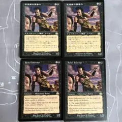MTG 反逆者の密告人 4枚セット