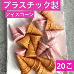 アイスクリームのコーン　プラスチック製　20個