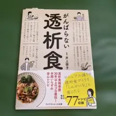 がんばらない透析食