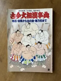 YOMIURI SPECIAL　古今大相撲事典 昭和55年2月1日発行