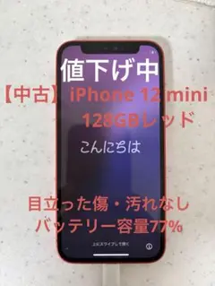【中古】iPhone 12 mini 128GB RED 箱なし 目立った傷なし