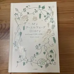 Myアーユルヴェーダdiary : 毎日がhappyになる書きこみ記録ノート