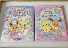 【2冊セット】ピカブイのまぜまぜアラモード & ピカブイのほっこりDAYS