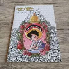 リボンの騎士　ぬり絵 手塚治虫