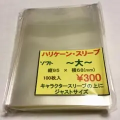★24時間以内に発送★ ハリケーンスリーブ ソフト大 ⑧