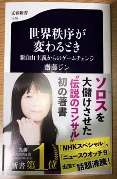 世界秩序が変わるとき 斎藤ジン著