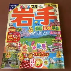 まっぷる 岩手 盛岡・花巻・平泉'25