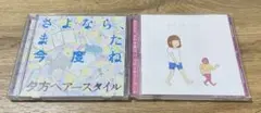 さよなら、また今度ね　CD 2枚セット　バラ売可能