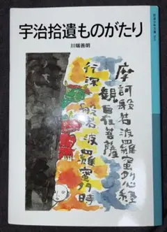 宇治拾遺物語 川端康明著